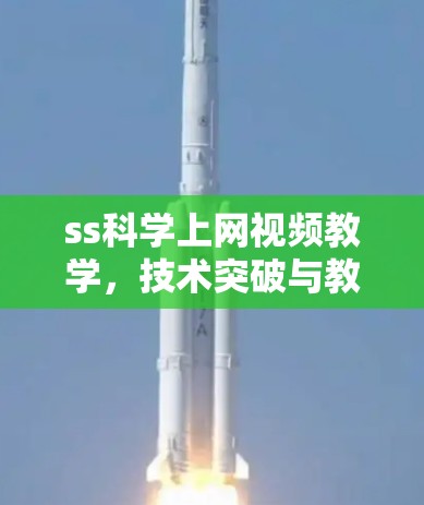 ss科学上网视频教学，技术突破与教育革新