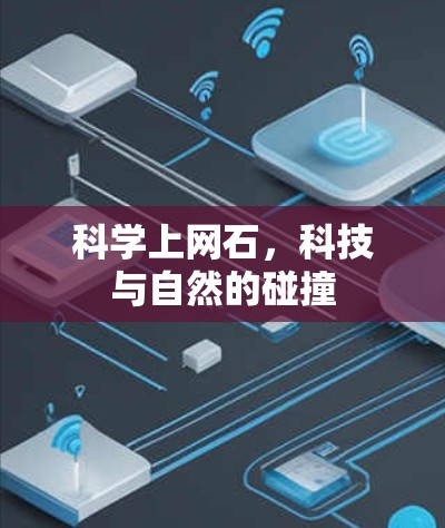 科学上网石，科技与自然的碰撞