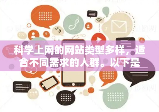 科学上网的网站类型多样，适合不同需求的人群。以下是一些综合考虑后推荐的科学上网资源