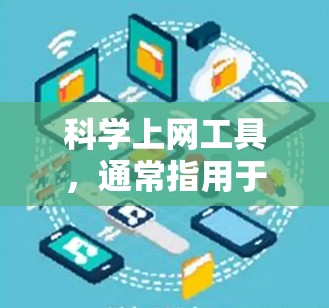 科学上网工具，通常指用于科学计算、数据分析或教育的网站或工具。在香港、澳门和台湾地区，虽然没有专门的科学上网工具，但各有其独特的资源和环境。以下是对这三个地区的分析