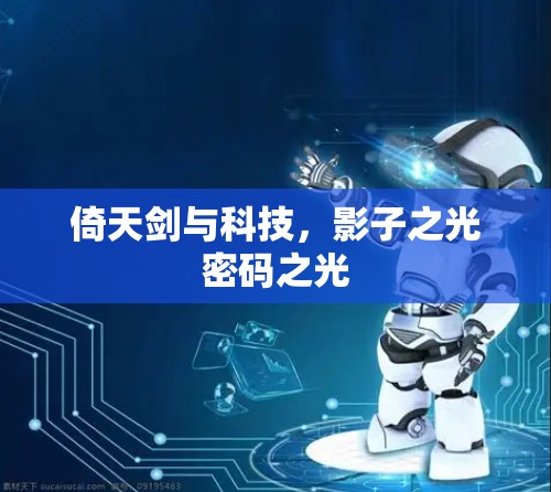 倚天剑与科技，影子之光密码之光