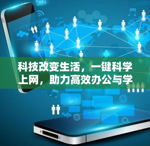 科技改变生活，一键科学上网，助力高效办公与学习