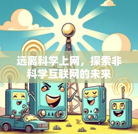 远离科学上网，探索非科学互联网的未来