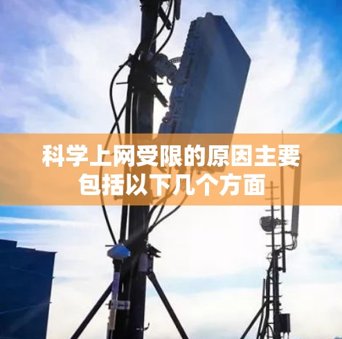 科学上网受限的原因主要包括以下几个方面