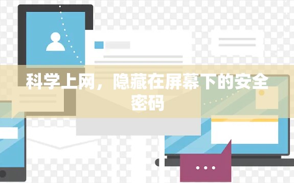 科学上网，隐藏在屏幕下的安全密码