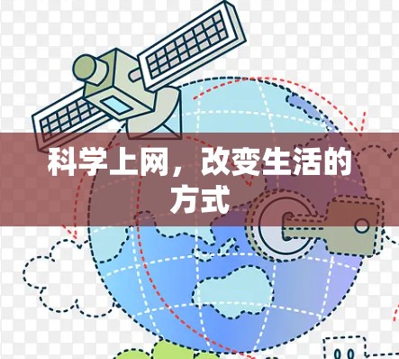 科学上网，改变生活的方式
