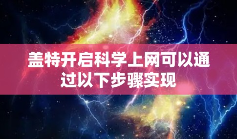 盖特开启科学上网可以通过以下步骤实现