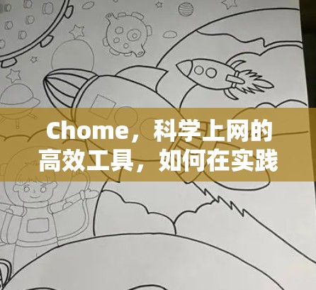 Chome，科学上网的高效工具，如何在实践中提升用户体验？