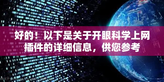 好的！以下是关于开眼科学上网插件的详细信息，供您参考