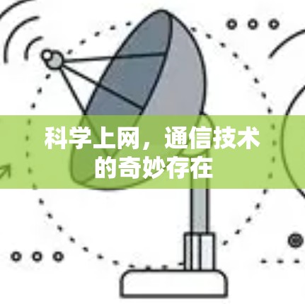 科学上网，通信技术的奇妙存在