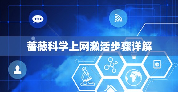 蔷薇科学上网激活步骤详解