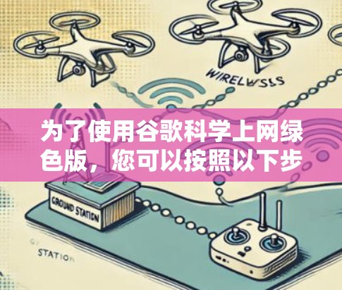 为了使用谷歌科学上网绿色版，您可以按照以下步骤进行