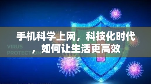 手机科学上网，科技化时代，如何让生活更高效