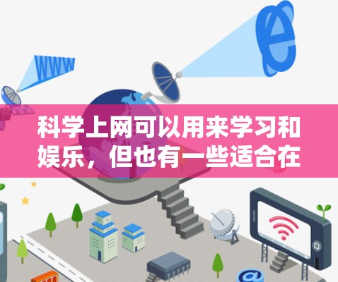 科学上网可以用来学习和娱乐，但也有一些适合在线学习环境下的单关游戏，这些游戏通常结合科学概念或教育内容。以下是一些可能适合科学上网的单关游戏推荐