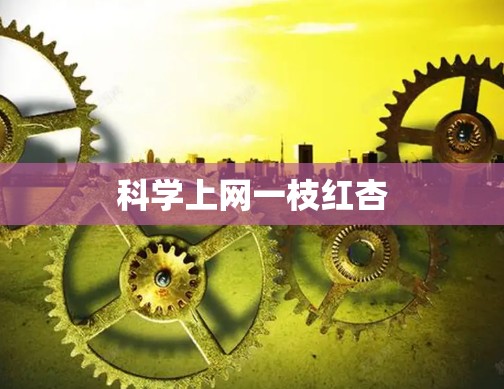 科学上网一枝红杏