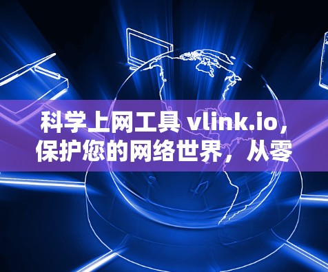 科学上网工具 vlink.io，保护您的网络世界，从零开始