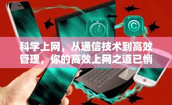 科学上网，从通信技术到高效管理，你的高效上网之道已悄然出现