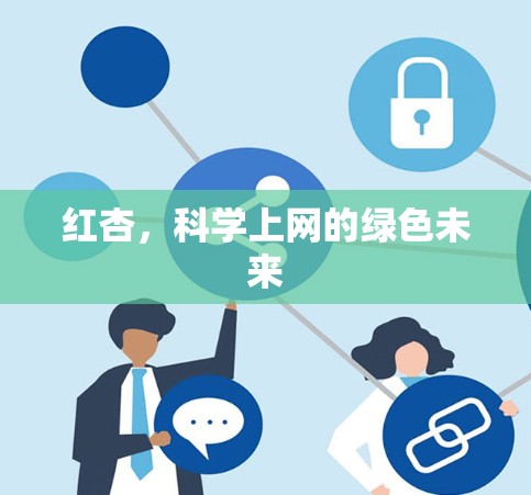 红杏，科学上网的绿色未来