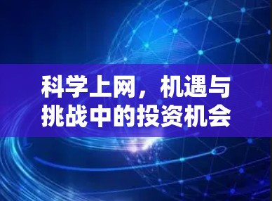 科学上网，机遇与挑战中的投资机会