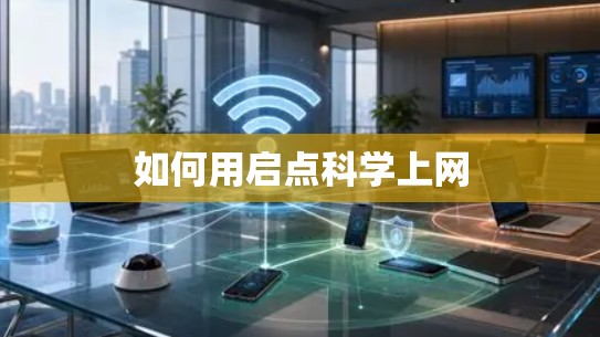 如何用启点科学上网