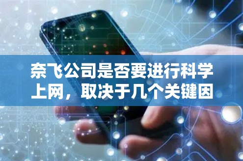 奈飞公司是否要进行科学上网，取决于几个关键因素