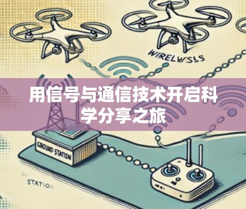 用信号与通信技术开启科学分享之旅