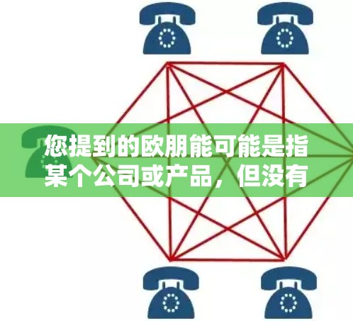 您提到的欧朋能可能是指某个公司或产品，但没有提供具体信息。如果您想了解欧朋能能否通过网络访问或使用，建议您提供更多背景信息，例如
