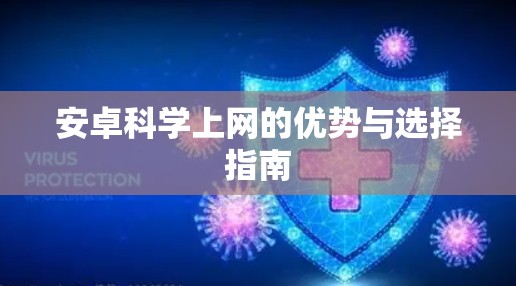 安卓科学上网的优势与选择指南