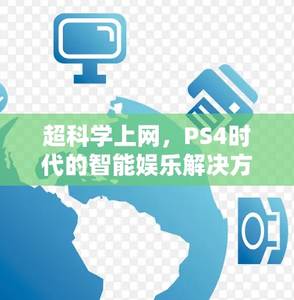 超科学上网，PS4时代的智能娱乐解决方案