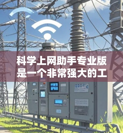 科学上网助手专业版是一个非常强大的工具，用于科学计算、绘图、公式计算、工程单位转换、变量管理等。以下是几种常见的科学上网助手类型及其特点