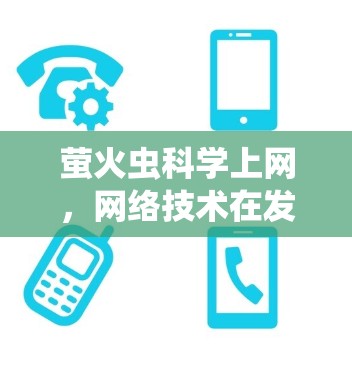 萤火虫科学上网，网络技术在发光昆虫通信领域的探索