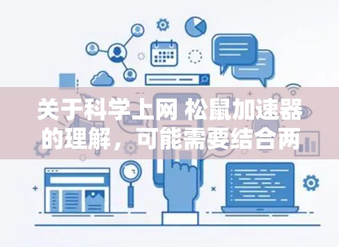 关于科学上网 松鼠加速器的理解，可能需要结合两个词的含义来解释