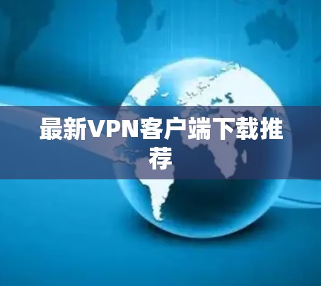 最新VPN客户端下载推荐
