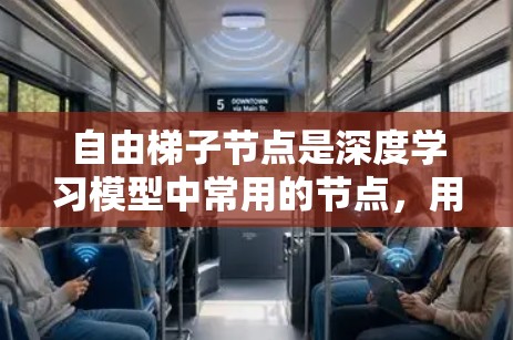 自由梯子节点是深度学习模型中常用的节点，用于处理复杂的数据类型，如图像、时间序列和多模态数据。以下是几种常见的自由梯子节点及其适用场景