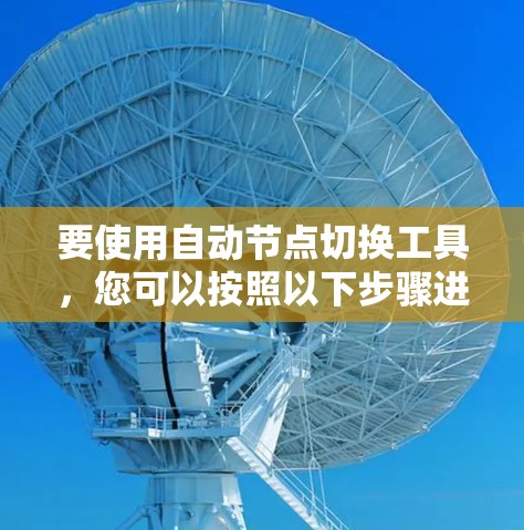 要使用自动节点切换工具，您可以按照以下步骤进行