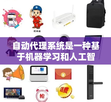 自动代理系统是一种基于机器学习和人工智能的技术，用于模拟和处理代理角色的功能。以下是一个逐步指南，帮助你理解并使用自动代理系统