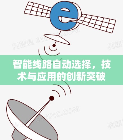 智能线路自动选择，技术与应用的创新突破