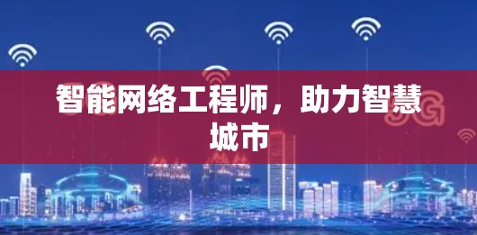 智能网络工程师，助力智慧城市
