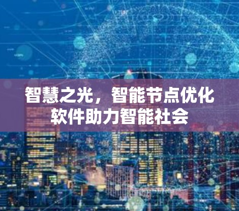 智慧之光，智能节点优化软件助力智能社会
