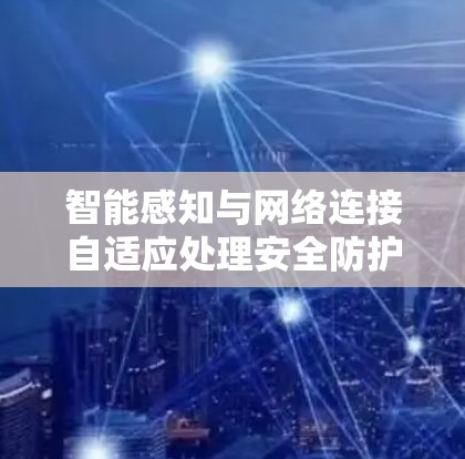 智能感知与网络连接自适应处理安全防护，智能节点评测