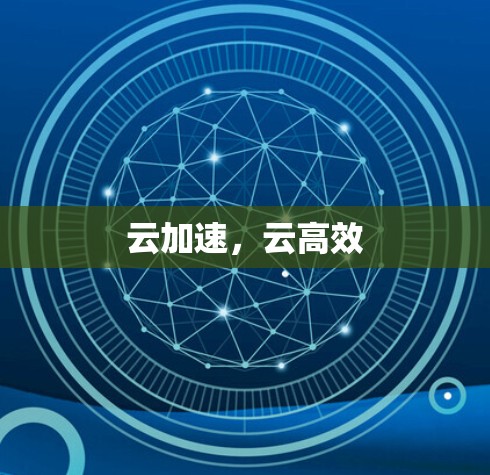 云加速，云高效