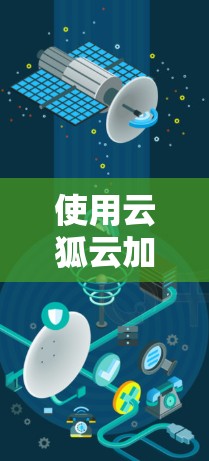 使用云狐云加速器的教程