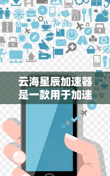 云海星辰加速器是一款用于加速云资源的工具，主要支持存储、计算和网络等多个方面。以下是基于您的问题的详细总结和答案
