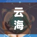 云海星辰，加速网络，突破传输瓶颈