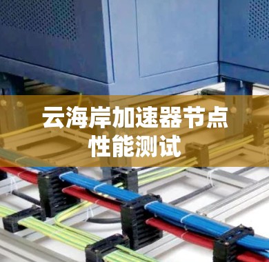 云海岸加速器节点性能测试