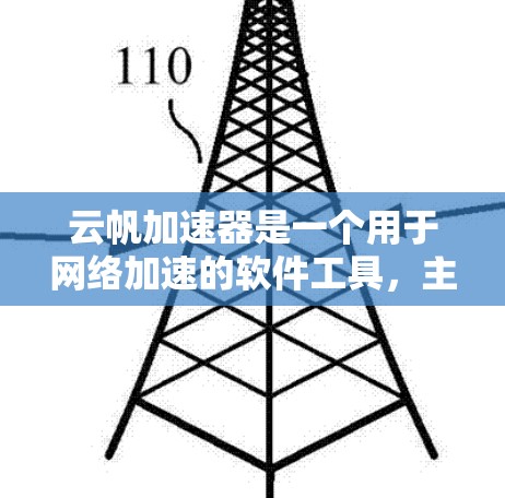 云帆加速器是一个用于网络加速的软件工具，主要用于提升网络连接速度。如果你正在考虑在海外使用云帆加速器来加速网络连接，以下是一些关键信息和步骤