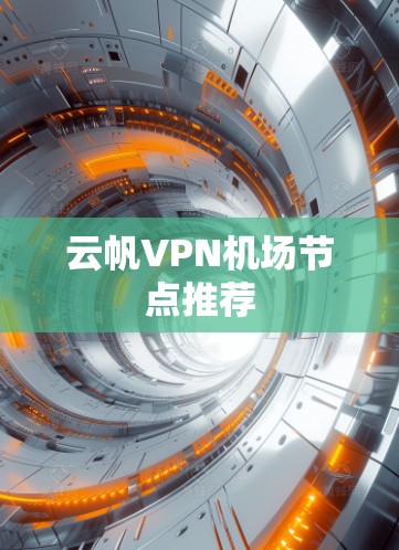 云帆VPN机场节点推荐
