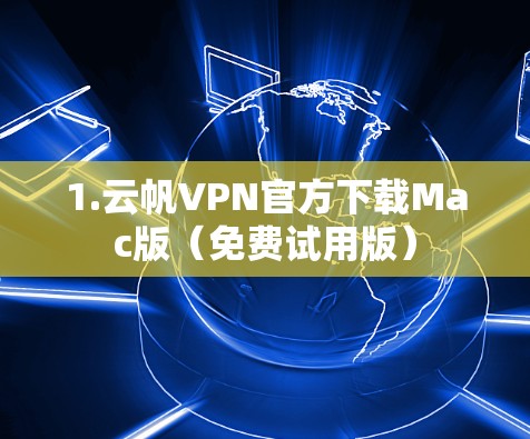 1.云帆VPN官方下载Mac版（免费试用版）