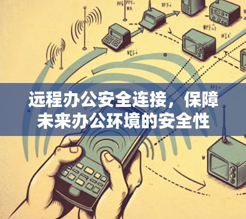 远程办公安全连接，保障未来办公环境的安全性