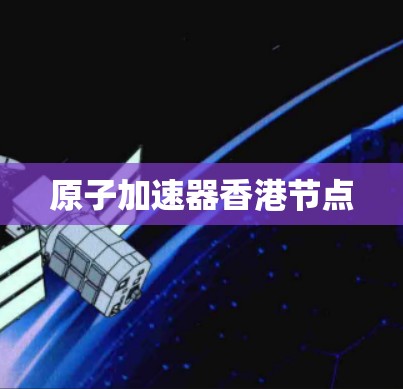 原子加速器香港节点